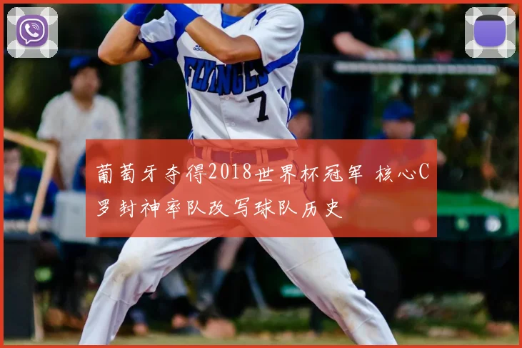 葡萄牙夺得2018世界杯冠军 核心C罗封神率队改写球队历史