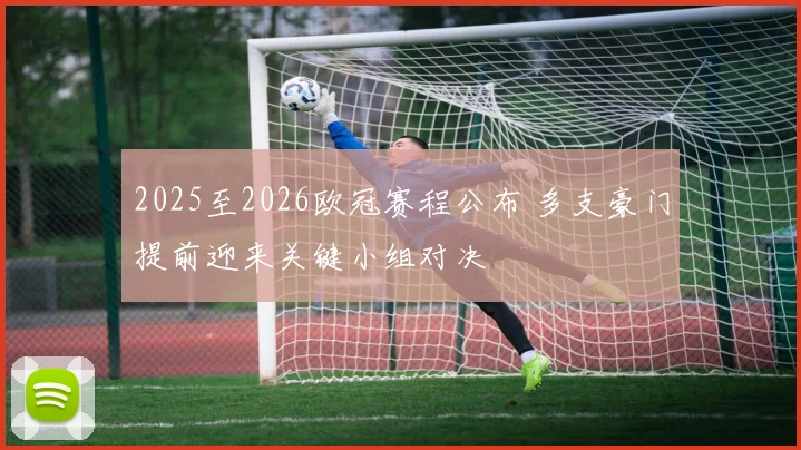 2025至2026欧冠赛程公布 多支豪门提前迎来关键小组对决