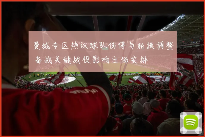 曼城专区热议球队伤停与轮换调整 备战关键战役影响出场安排