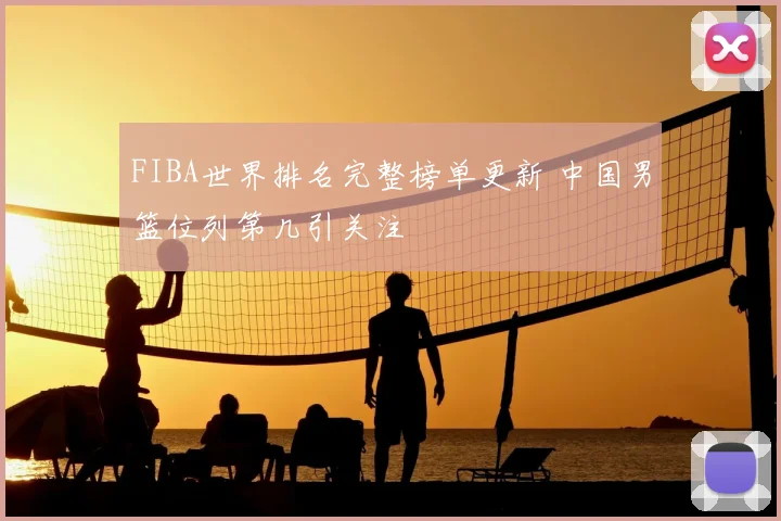 FIBA世界排名完整榜单更新 中国男篮位列第几引关注