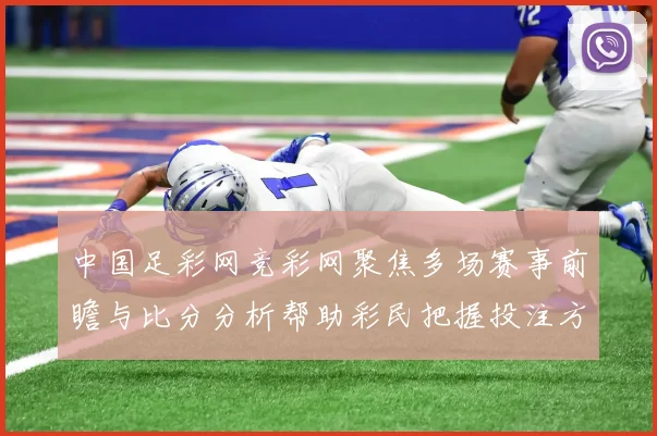 中国足彩网竞彩网聚焦多场赛事前瞻与比分分析帮助彩民把握投注方向