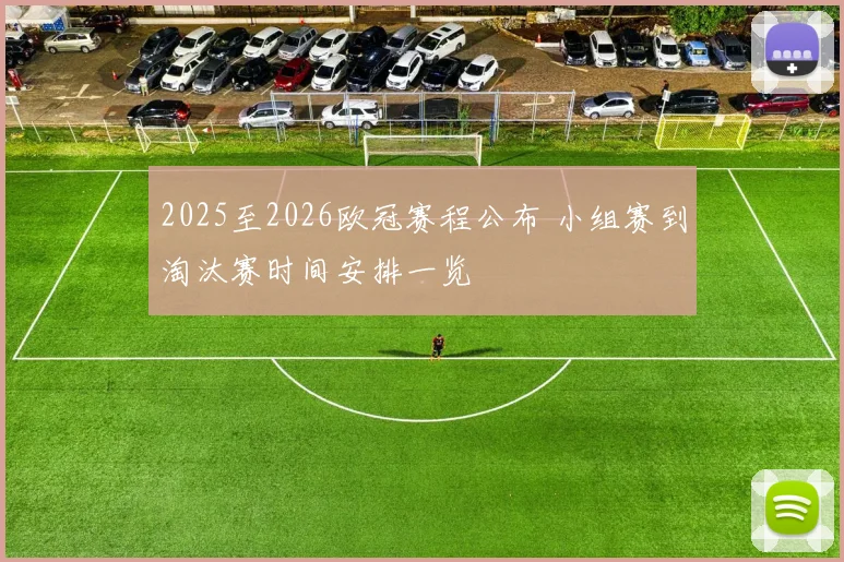 2025至2026欧冠赛程公布 小组赛到淘汰赛时间安排一览