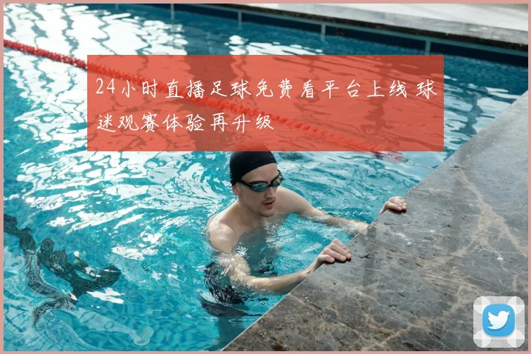 24小时直播足球免费看平台上线 球迷观赛体验再升级