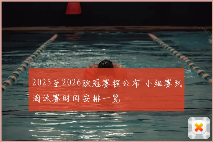 2025至2026欧冠赛程公布 小组赛到淘汰赛时间安排一览