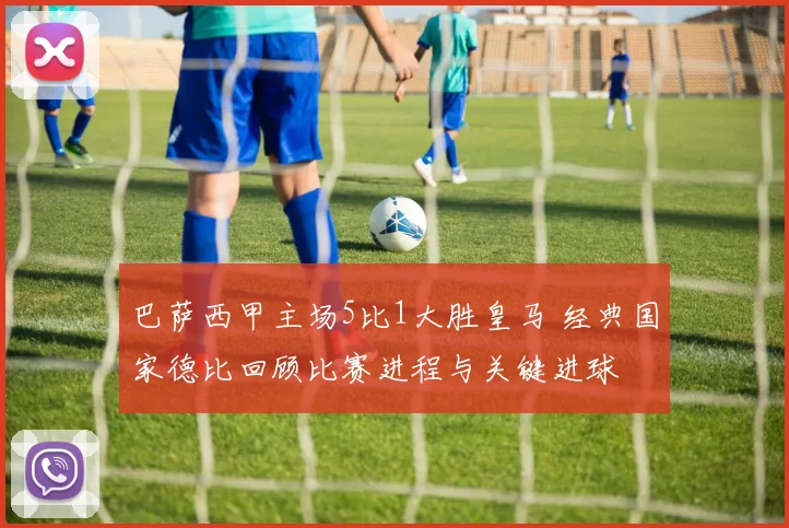 巴萨西甲主场5比1大胜皇马 经典国家德比回顾比赛进程与关键进球