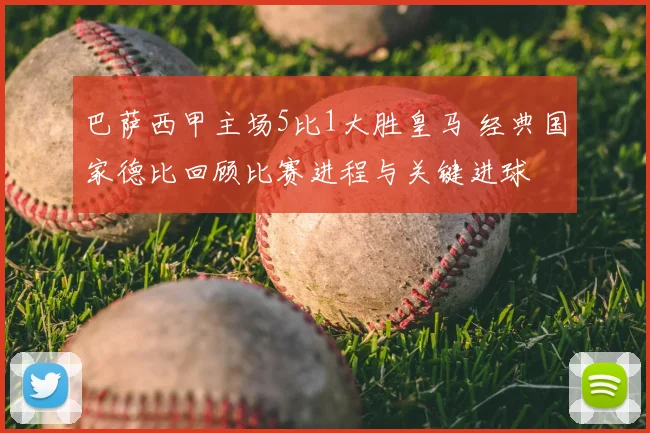 巴萨西甲主场5比1大胜皇马 经典国家德比回顾比赛进程与关键进球
