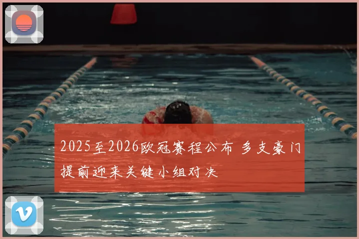 2025至2026欧冠赛程公布 多支豪门提前迎来关键小组对决