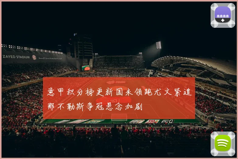 意甲积分榜更新国米领跑尤文紧追那不勒斯争冠悬念加剧