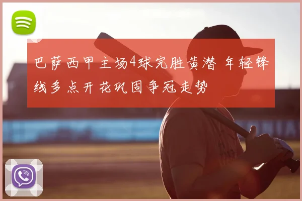 巴萨西甲主场4球完胜黄潜 年轻锋线多点开花巩固争冠走势