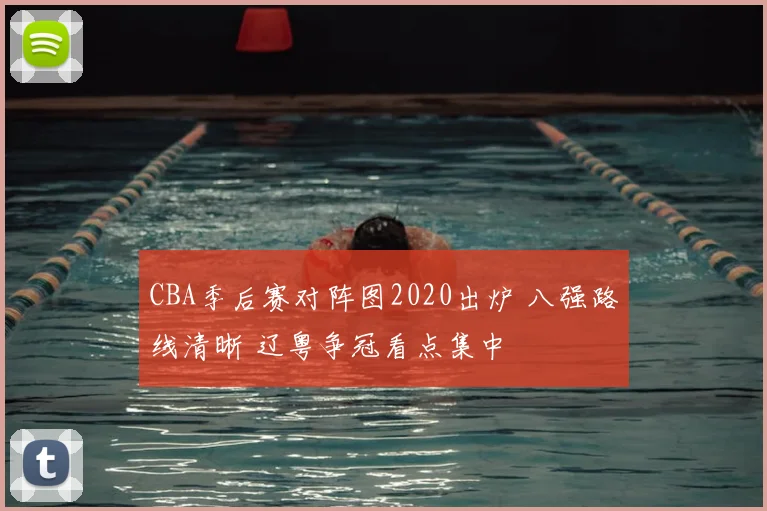 CBA季后赛对阵图2020出炉 八强路线清晰 辽粤争冠看点集中