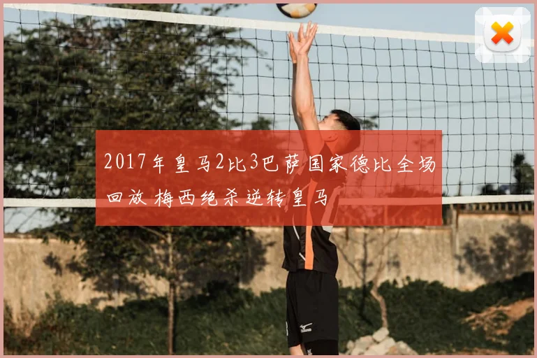 2017年皇马2比3巴萨国家德比全场回放 梅西绝杀逆转皇马