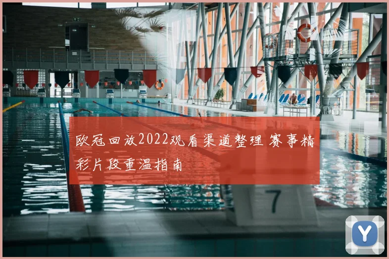 欧冠回放2022观看渠道整理 赛事精彩片段重温指南
