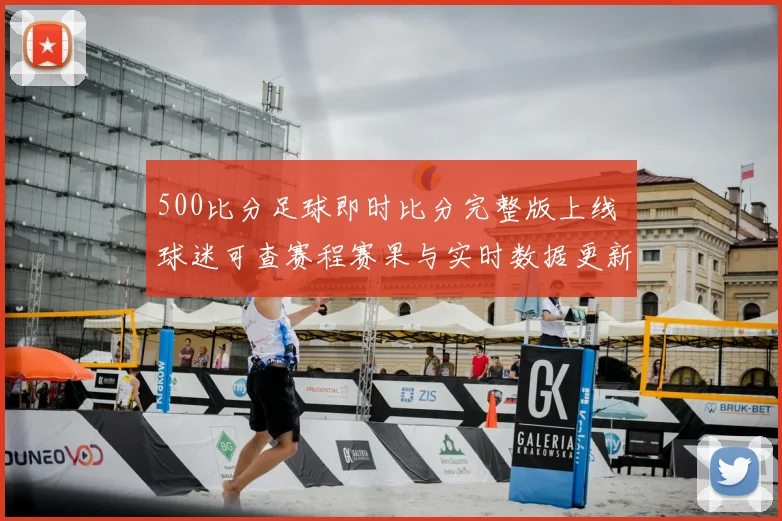 500比分足球即时比分完整版上线 球迷可查赛程赛果与实时数据更新