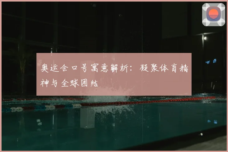 奥运会口号寓意解析：凝聚体育精神与全球团结