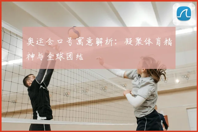 奥运会口号寓意解析:凝聚体育精神与全球团结