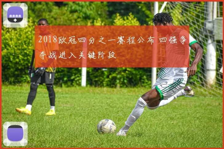 2018欧冠四分之一赛程公布 四强争夺战进入关键阶段