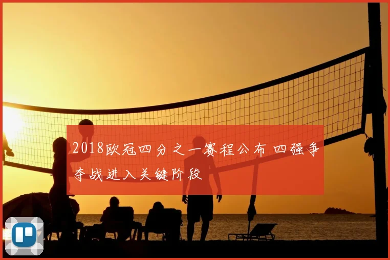 2018欧冠四分之一赛程公布 四强争夺战进入关键阶段