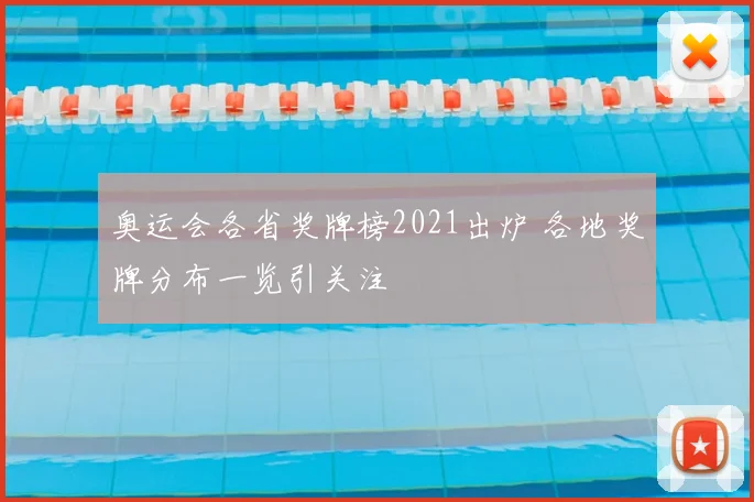 奥运会各省奖牌榜2021出炉 各地奖牌分布一览引关注